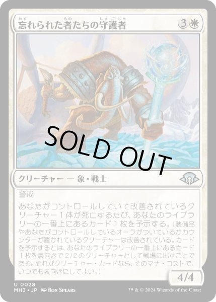 画像1: 【JPN】忘れられた者たちの守護者/Guardian of the Forgotten[MTG_MH3_0028_U] (1)