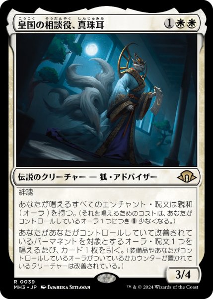 画像1: 【JPN】皇国の相談役、真珠耳/Pearl-Ear, Imperial Advisor[MTG_MH3_0039_R] (1)