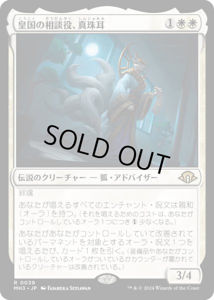 画像1: 【JPN】★Foil★皇国の相談役、真珠耳[MTG_MH3_0039_R] (1)