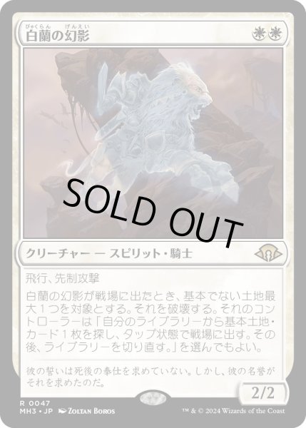 画像1: 【JPN】白蘭の幻影/White Orchid Phantom[MTG_MH3_0047_R] (1)