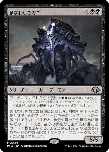 画像1: 【JPN】忌まわしきカニ/Crabomination[MTG_MH3_0085_R] (1)