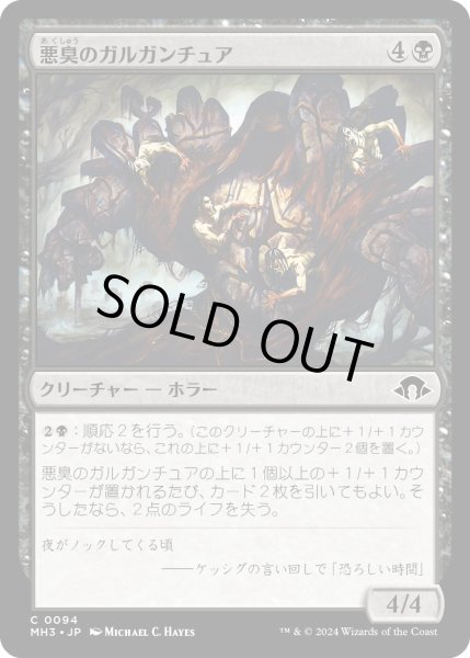 画像1: 【JPN】悪臭のガルガンチュア/Fetid Gargantua[MTG_MH3_0094_C] (1)