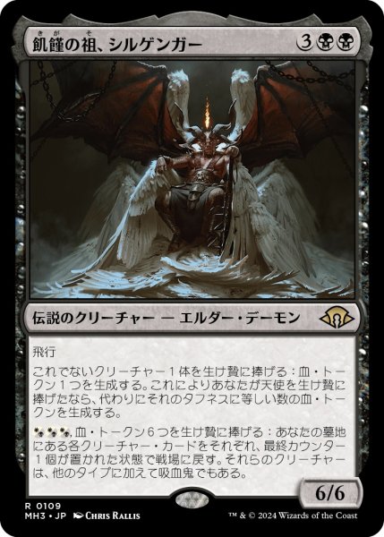 画像1: 【JPN】飢饉の祖、シルゲンガー/Shilgengar, Sire of Famine[MTG_MH3_0109_R] (1)
