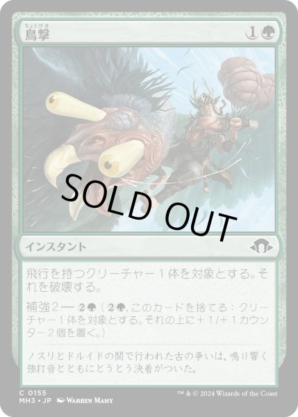 画像1: 【JPN】鳥撃/Fowl Strike[MTG_MH3_0155_C] (1)