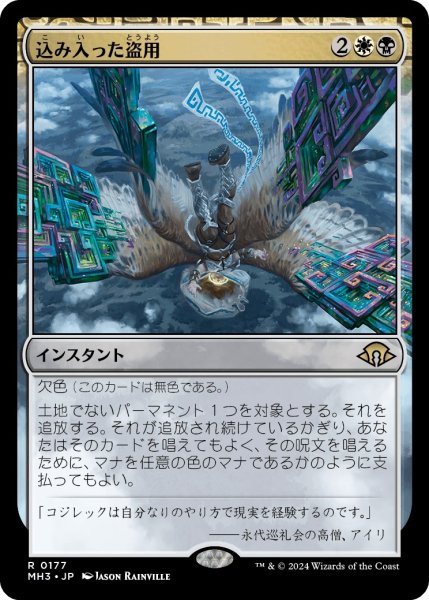 画像1: 【JPN】★Foil★込み入った盗用[MTG_MH3_0177_R] (1)