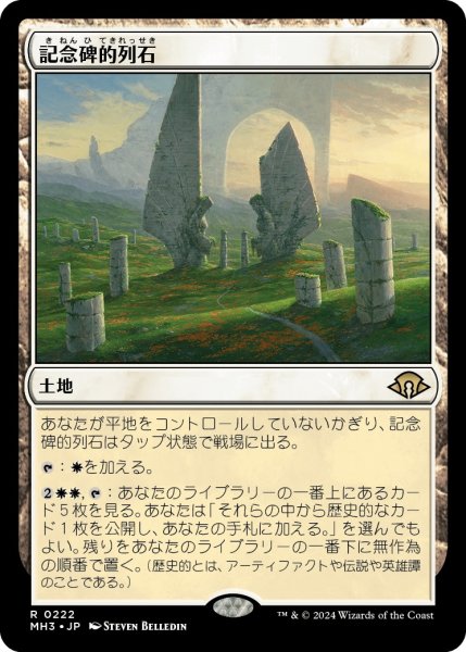 画像1: 【JPN】★Foil★記念碑的列石[MTG_MH3_0222_R] (1)