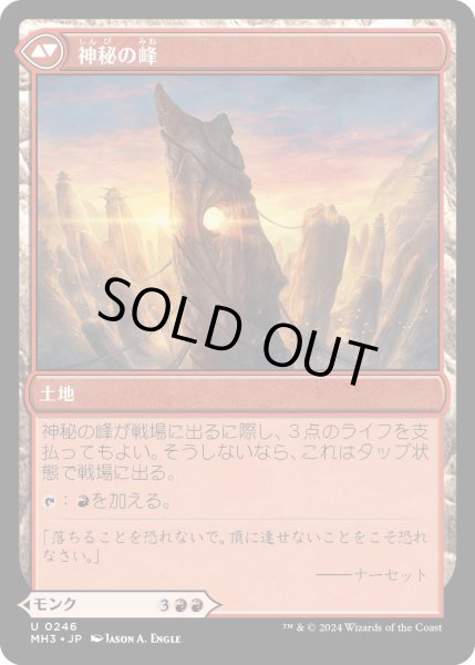 画像2: 【JPN】頂の修道士//神秘の峰/Pinnacle Monk//Mystic Peak[MTG_MH3_0246_U] (2)