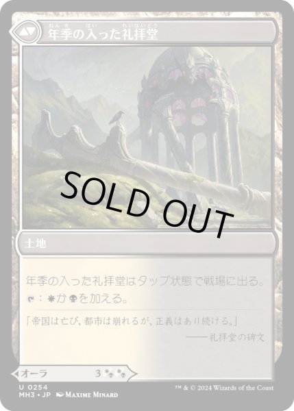 画像2: 【JPN】玻璃翼の恩寵//年季の入った礼拝堂/Glasswing Grace//Age-Graced Chapel[MTG_MH3_0254_U] (2)