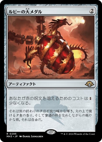 画像1: 【JPN】★Foil★ルビーの大メダル[MTG_MH3_0295_R] (1)
