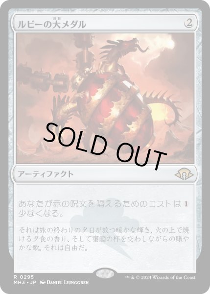 画像1: 【JPN】★Foil★ルビーの大メダル[MTG_MH3_0295_R] (1)