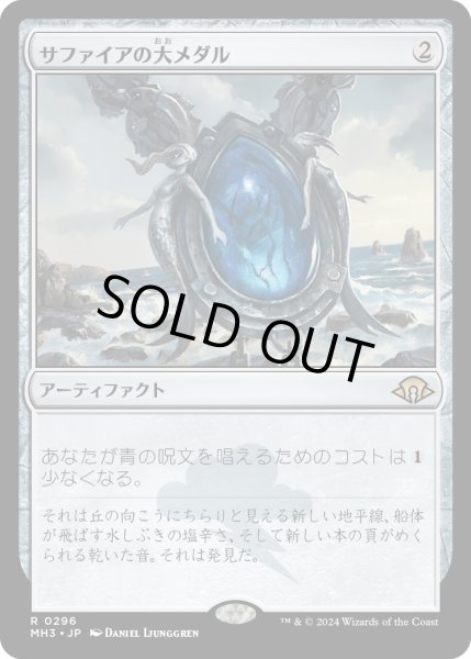 画像1: 【JPN】サファイアの大メダル/Sapphire Medallion[MTG_MH3_0296_R] (1)