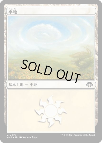 画像1: 【JPN】平地/Plains[MTG_MH3_0310_L] (1)