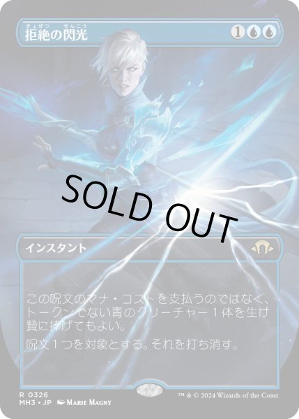 画像1: 【JPN】★Borderless Foil★拒絶の閃光[MTG_MH3_0326_R] (1)