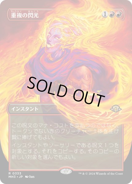 画像1: 【JPN】★Borderless Foil★重複の閃光[MTG_MH3_0333_R] (1)