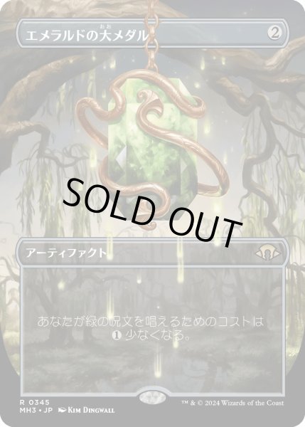 画像1: 【JPN】エメラルドの大メダル/Emerald Medallion[MTG_MH3_0345_R] (1)