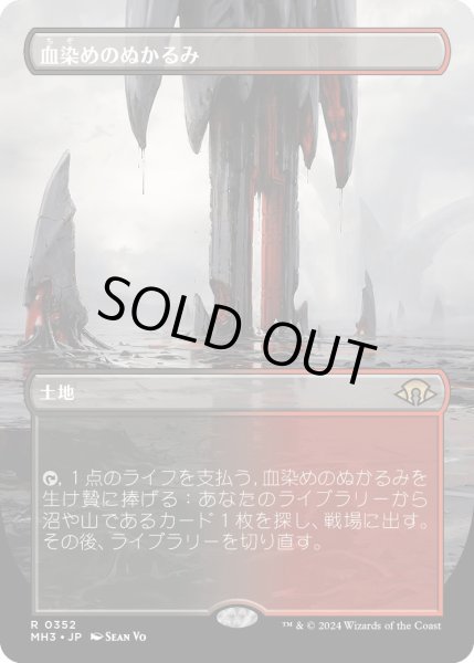 画像1: 【JPN】血染めのぬかるみ/Bloodstained Mire[MTG_MH3_0352_R] (1)