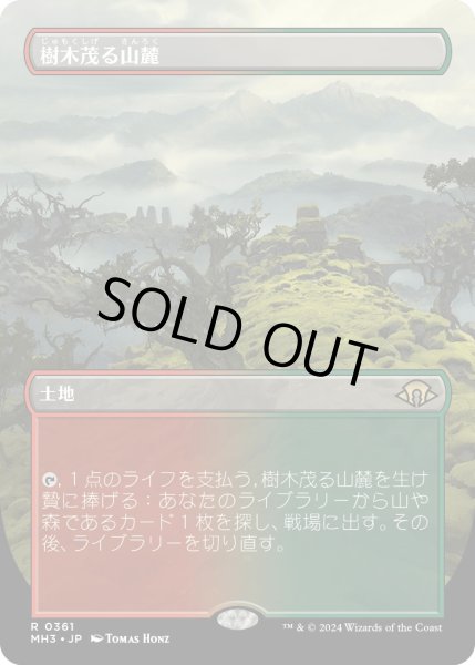 画像1: 【JPN】樹木茂る山麓/Wooded Foothills[MTG_MH3_0361_R] (1)