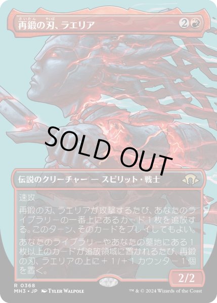 画像1: 【JPN】再鍛の刃、ラエリア/Laelia, the Blade Reforged[MTG_MH3_0368_R] (1)