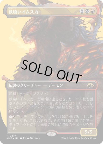画像1: 【JPN】★Borderless Foil★鉄喰いイムスカー[MTG_MH3_0374_R] (1)