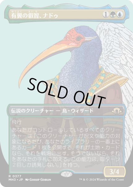 画像1: 【JPN】有翼の叡智、ナドゥ/Nadu, Winged Wisdom[MTG_MH3_0377_R] (1)