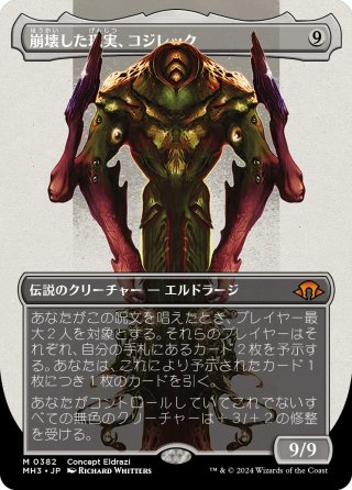 崩壊した現実、コジレック 1枚 プレブ産 JPN】☆Foil☆崩壊した現実、コジレック[MTG_MH3_0010_M