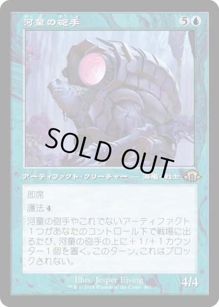 画像1: 【JPN】河童の砲手/Kappa Cannoneer[MTG_MH3_0401_R] (1)