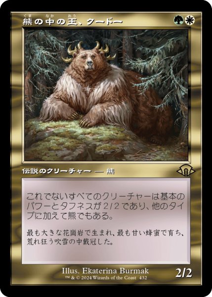 画像1: 【JPN】熊の中の王、クードー/Kudo, King Among Bears[MTG_MH3_0432_R] (1)