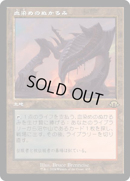 画像1: 【JPN】★Retro Foil★血染めのぬかるみ[MTG_MH3_0435_R] (1)