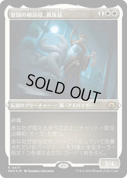 画像1: 【JPN】★Etching Foil★皇国の相談役、真珠耳[MTG_MH3_0477_R] (1)