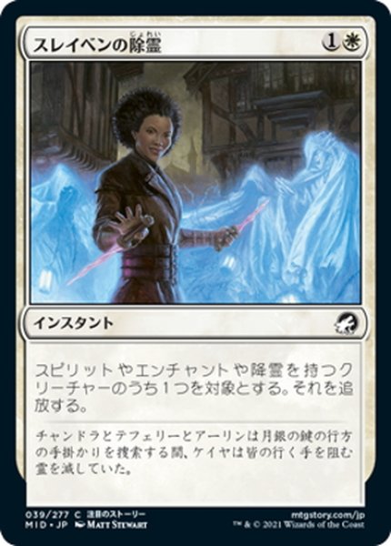 画像1: 【JPN】スレイベンの除霊/Thraben Exorcism[MTG_MID_039C] (1)