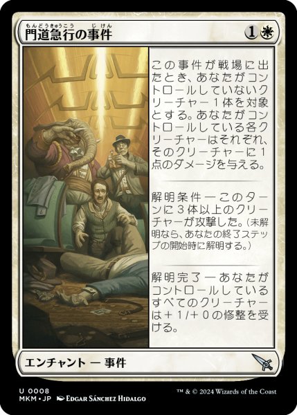 画像1: 【JPN】門道急行の事件/Case of the Gateway Express[MTG_MKM_0008_U] (1)