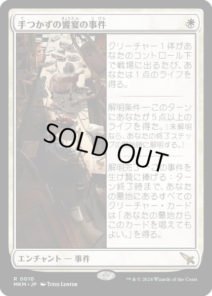 画像1: 【JPN】手つかずの饗宴の事件/Case of the Uneaten Feast[MTG_MKM_0010_R] (1)