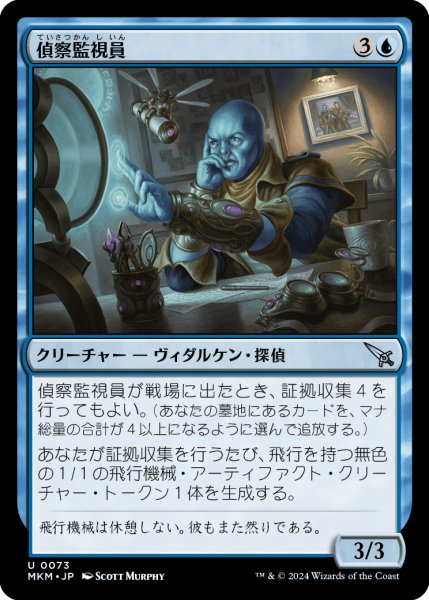 画像1: 【JPN】偵察監視員/Surveillance Monitor[MTG_MKM_0073_U] (1)