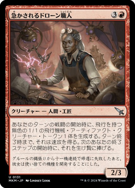 画像1: 【JPN】急かされるドローン職人/Harried Dronesmith[MTG_MKM_0131_U] (1)