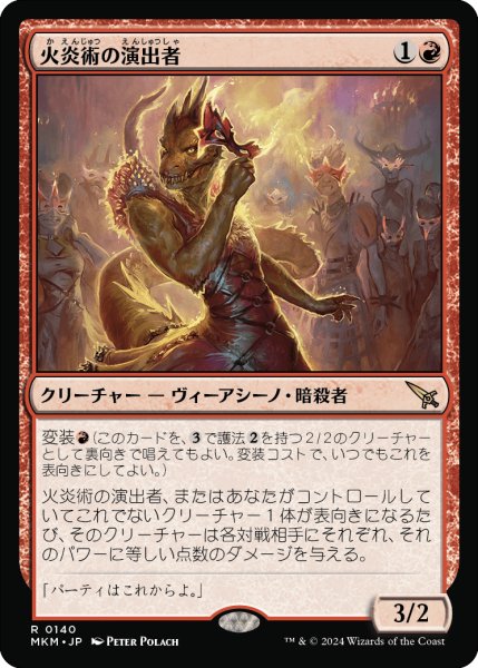 画像1: 【JPN】火炎術の演出者/Pyrotechnic Performer[MTG_MKM_0140_R] (1)