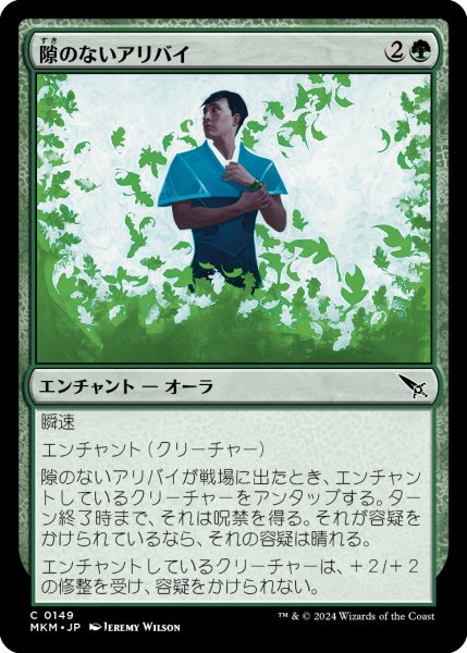 画像1: 【JPN】隙のないアリバイ/Airtight Alibi[MTG_MKM_0149_C] (1)