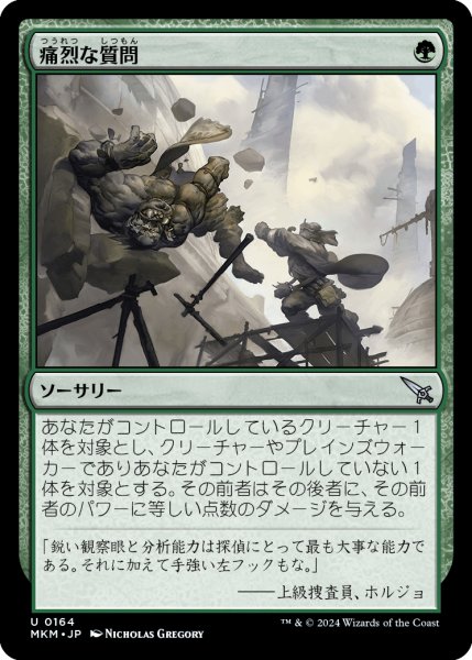 画像1: 【JPN】痛烈な質問/Hard-Hitting Question[MTG_MKM_0164_U] (1)