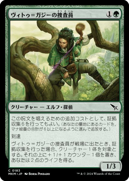 画像1: 【JPN】ヴィトゥ＝ガジーの捜査員/Vitu-Ghazi Inspector[MTG_MKM_0183_C] (1)