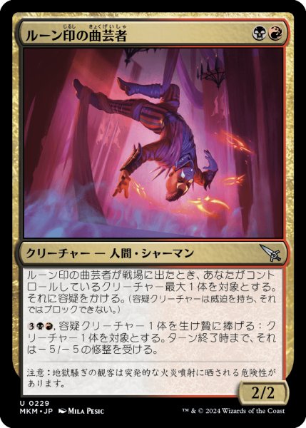 画像1: 【JPN】ルーン印の曲芸者/Rune-Brand Juggler[MTG_MKM_0229_U] (1)