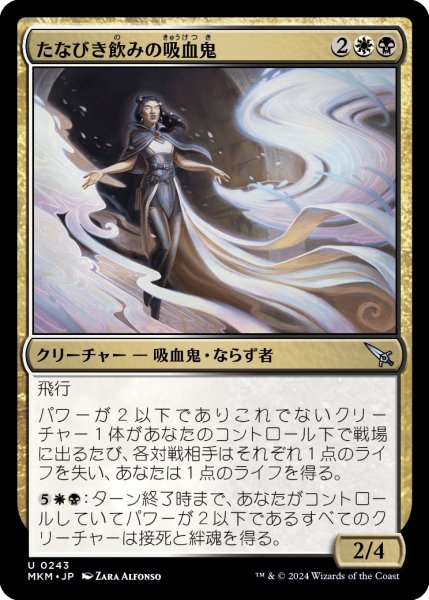 画像1: 【JPN】たなびき飲みの吸血鬼/Wispdrinker Vampire[MTG_MKM_0243_U] (1)