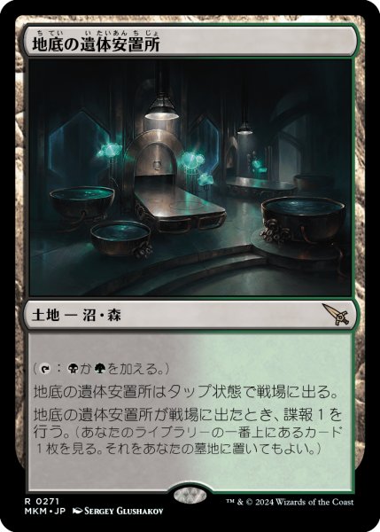 画像1: 【JPN】地底の遺体安置所/Underground Mortuary[MTG_MKM_0271_R] (1)