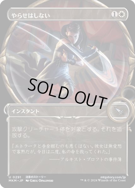 画像1: 【JPN】■Showcace Frame■やらせはしない/Not on My Watch[MTG_MKM_0291_U] (1)