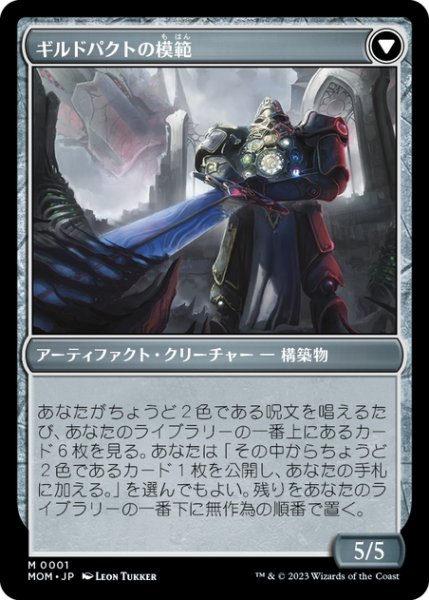 画像2: 【JPN】ラヴニカへの侵攻//ギルドパクトの模範/Invasion of Ravnica//Guildpact Paragon[MTG_MOM_0001M] (2)