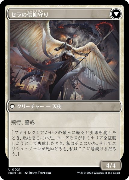 画像2: 【JPN】ドミナリアへの侵攻//セラの信仰守り/Invasion of Dominaria//Serra Faithkeeper[MTG_MOM_0021U] (2)