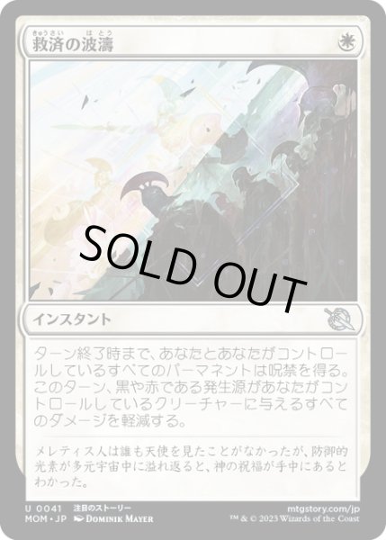 画像1: 【JPN】★Foil★救済の波濤/Surge of Salvation[MTG_MOM_0041U] (1)