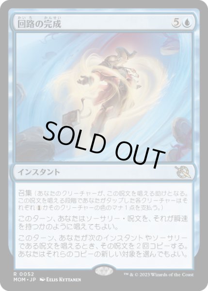 画像1: 【JPN】★Foil★回路の完成/Complete the Circuit[MTG_MOM_0052R] (1)