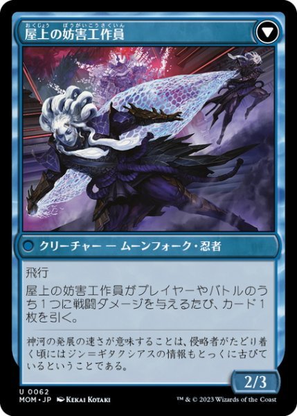 画像2: 【JPN】神河への侵攻//屋上の妨害工作員/Invasion of Kamigawa//Rooftop Saboteurs[MTG_MOM_0062U] (2)