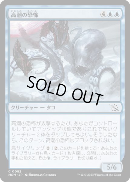 画像1: 【JPN】★Foil★高潮の恐怖/Tidal Terror[MTG_MOM_0082C] (1)