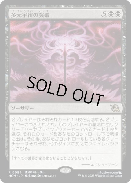 画像1: 【JPN】★Foil★多元宇宙の突破/Breach the Multiverse[MTG_MOM_0094R] (1)