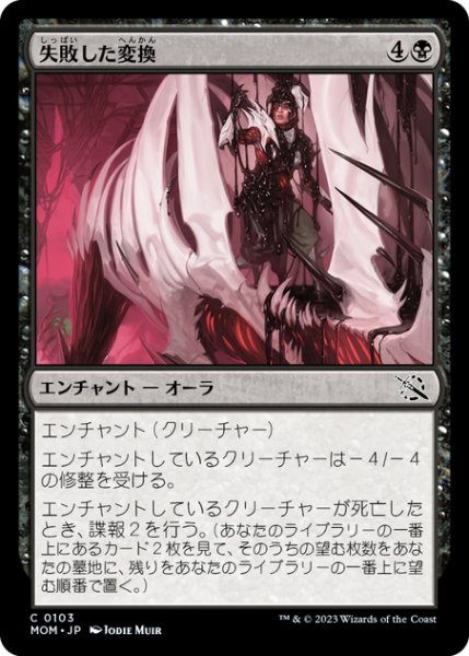 画像1: 【JPN】失敗した変換/Failed Conversion[MTG_MOM_0103C] (1)
